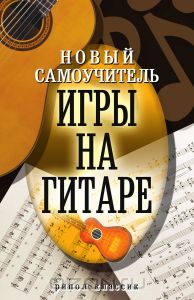 Новый самоучитель игры на гитаре