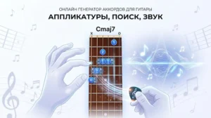 Онлайн Генератор Аккордов для Гитары