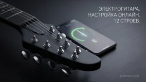 Бесплатный тюнер для электрогитары онлайн